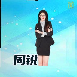 周锐